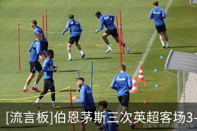 [流言板]伯恩茅斯三次英超客场3-0领先曼联，追平利物浦和曼城